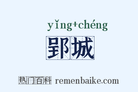郢城是什么意思的图片